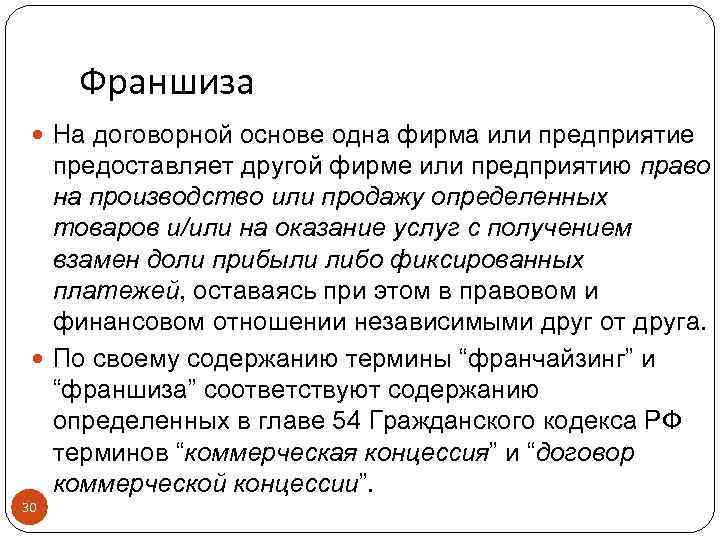 Франшиза На договорной основе одна фирма или предприятие предоставляет другой фирме или предприятию право