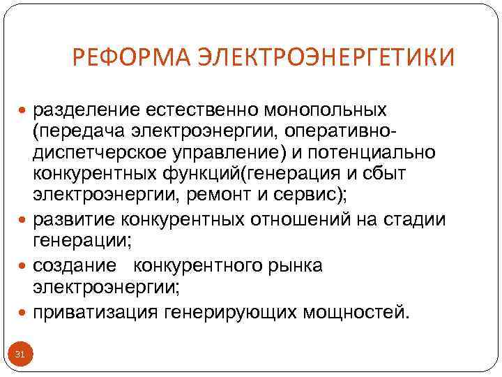 РЕФОРМА ЭЛЕКТРОЭНЕРГЕТИКИ разделение естественно монопольных (передача электроэнергии, оперативнодиспетчерское управление) и потенциально конкурентных функций(генерация и