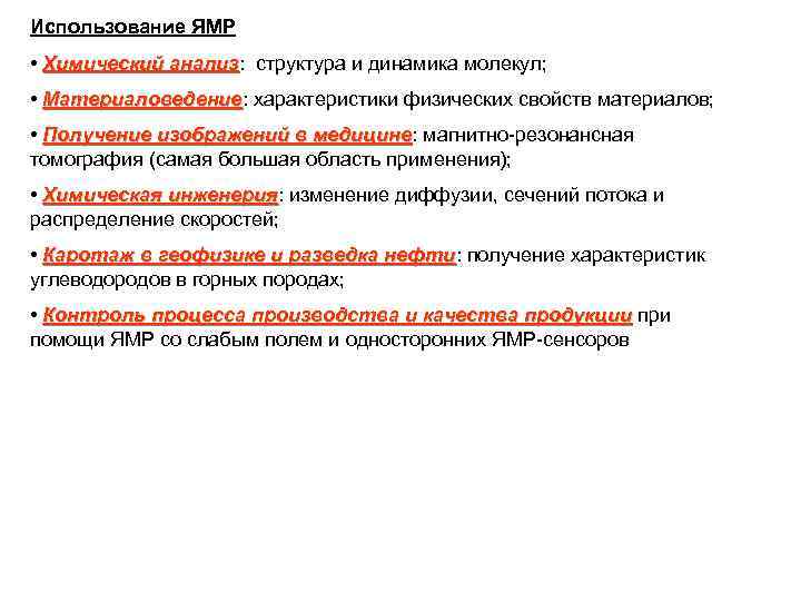 Использование ЯМР • Химический анализ: структура и динамика молекул; анализ • Материаловедение: характеристики физических