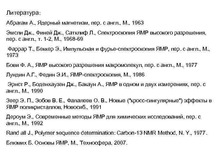 Литература: Абрагам А. , Ядерный магнетизм, пер. с англ. , М. , 1963 Эмсли