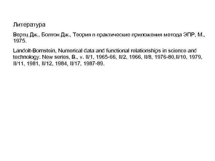 Литература Вертц Дж. , Болтон Дж. , Теория п практические приложения метода ЭПР, М.
