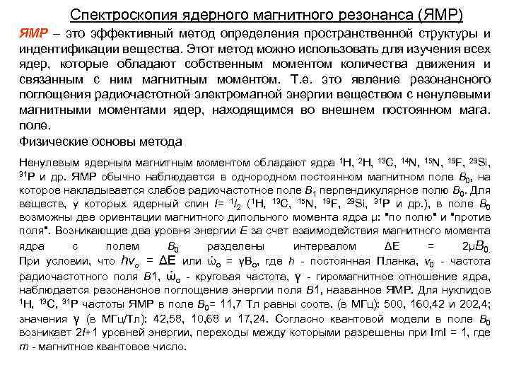 Спектроскопия ядерного магнитного резонанса (ЯМР) ЯМР – это эффективный метод определения пространственной структуры и