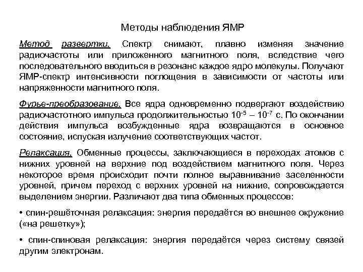 Методы наблюдения ЯМР Метод развертки. Спектр снимают, плавно изменяя значение радиочастоты или приложенного магнитного