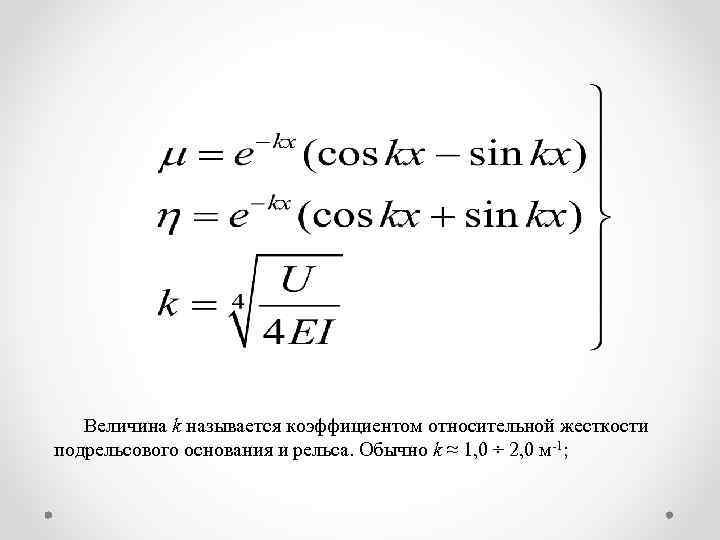 Величина k называется коэффициентом относительной жесткости подрельсового основания и рельса. Обычно k ≈ 1,