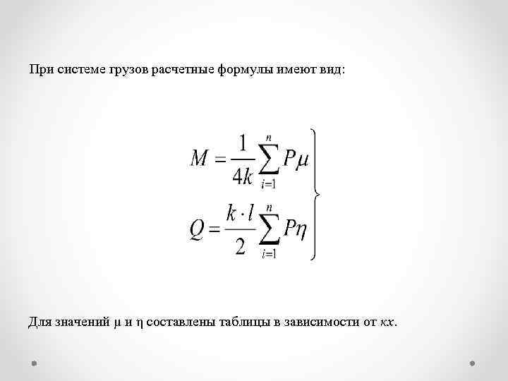 При системе грузов расчетные формулы имеют вид: Для значений μ и η составлены таблицы