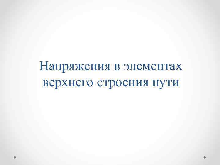 Напряжения в элементах верхнего строения пути 