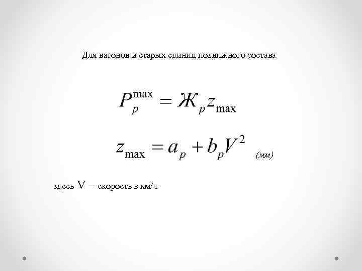 Для вагонов и старых единиц подвижного состава (мм) здесь V – скорость в км/ч