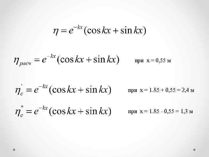 при х = 0, 55 м при х = 1. 85 + 0, 55