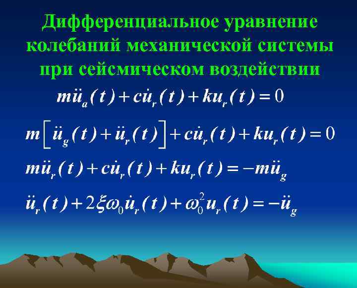 Дифференциальное уравнение колебаний механической системы при сейсмическом воздействии 