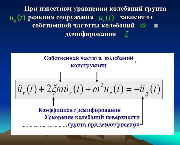 При известном уравнении колебаний грунта реакция сооружения зависит от собственной частоты колебаний и демпфирования