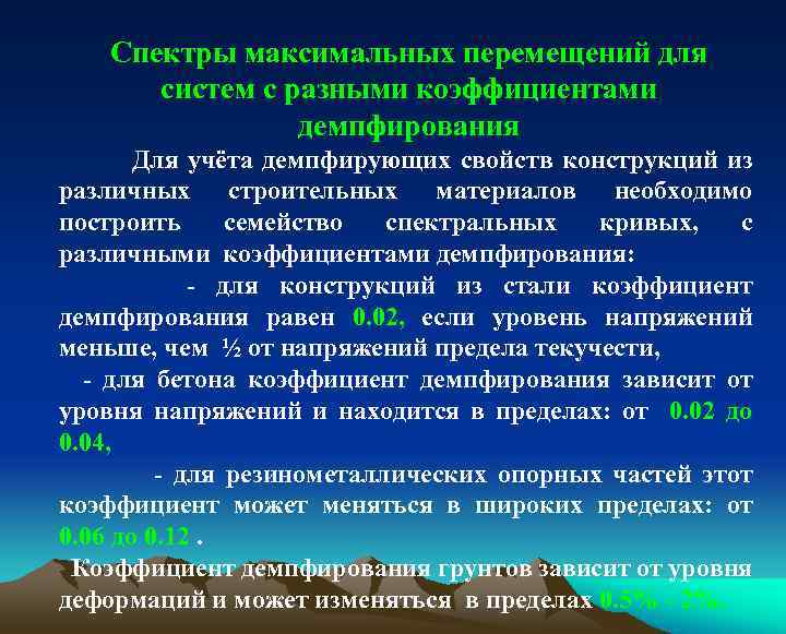 Спектры максимальных перемещений для систем с разными коэффициентами демпфирования Для учёта демпфирующих свойств конструкций