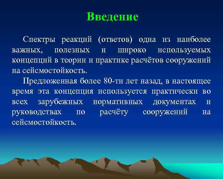 Введение Спектры реакций (ответов) одна из наиболее важных, полезных и широко используемых концепций в