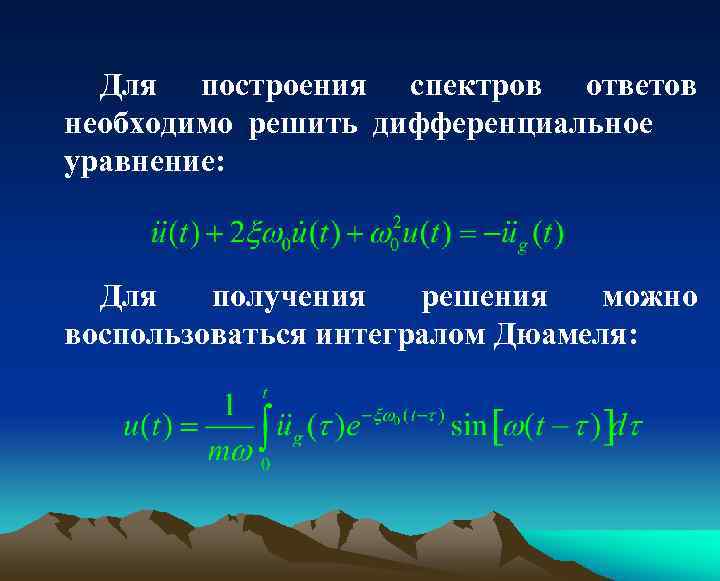 Для построения спектров ответов необходимо решить дифференциальное уравнение: Для получения решения можно воспользоваться интегралом