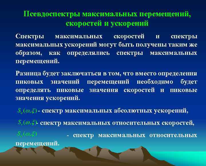 Псевдоспектры максимальных перемещений, скоростей и ускорений Спектры максимальных скоростей и спектры максимальных ускорений могут