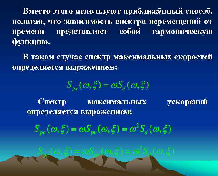 Вместо этого используют приближённый способ, полагая, что зависимость спектра перемещений от времени представляет собой
