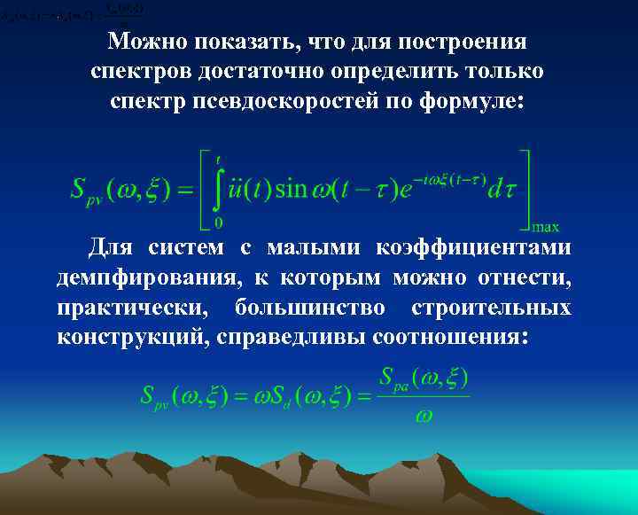 Можно показать, что для построения спектров достаточно определить только спектр псевдоскоростей по формуле: Для