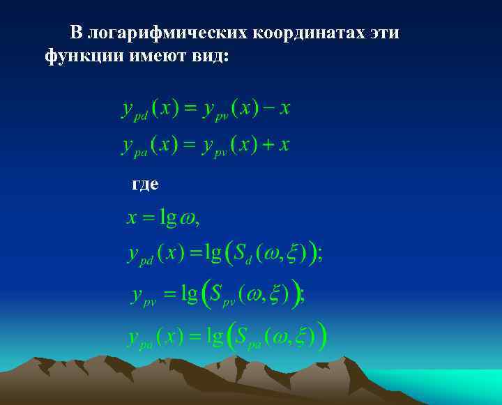 В логарифмических координатах эти функции имеют вид: где 