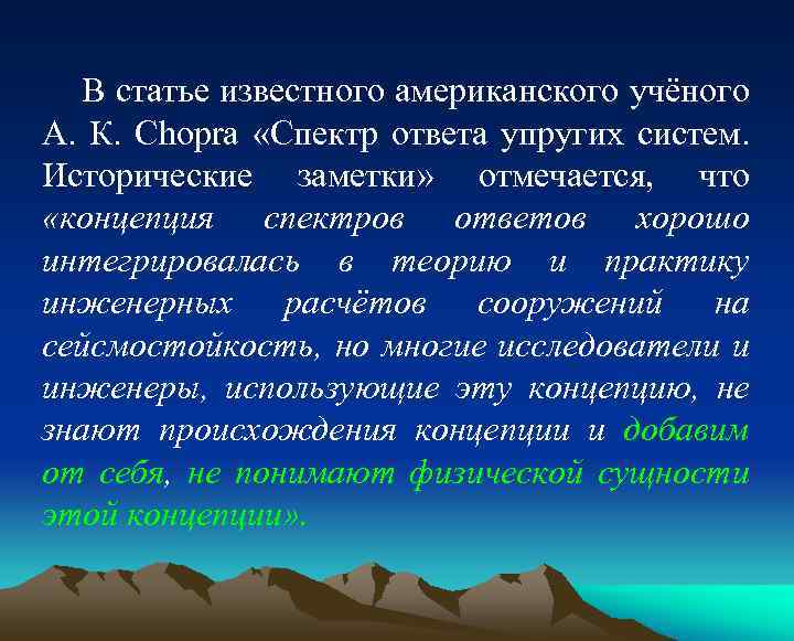 В статье известного американского учёного А. К. Chopra «Спектр ответа упругих систем. Исторические заметки»