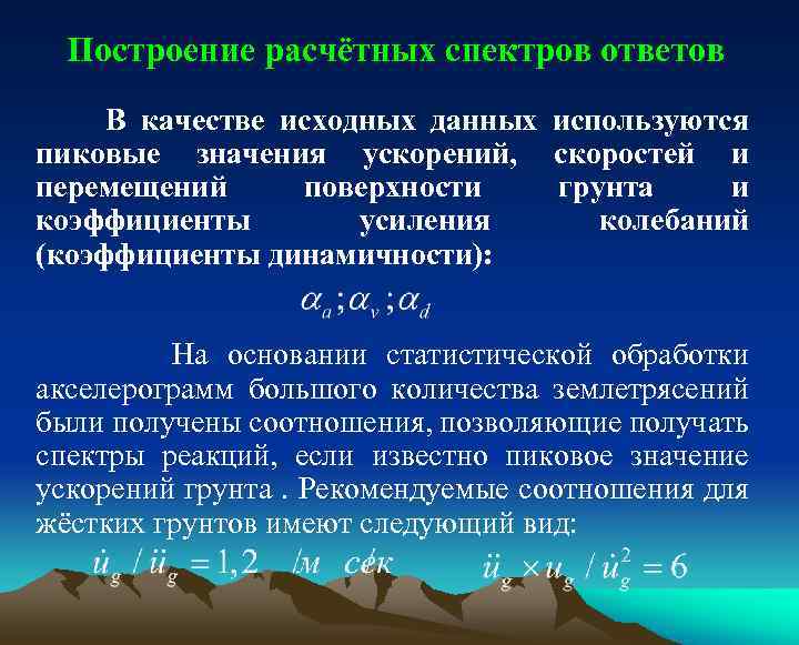 Построение расчётных спектров ответов В качестве исходных данных используются пиковые значения ускорений, скоростей и