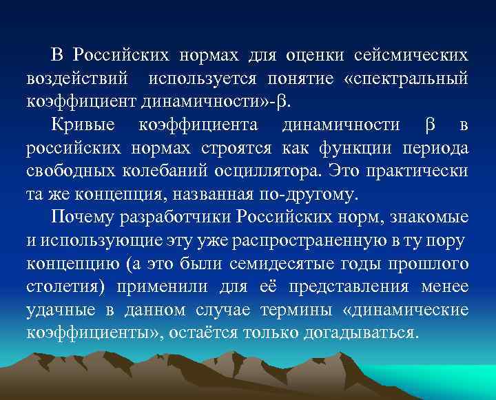 В Российских нормах для оценки сейсмических воздействий используется понятие «спектральный коэффициент динамичности» -. Кривые