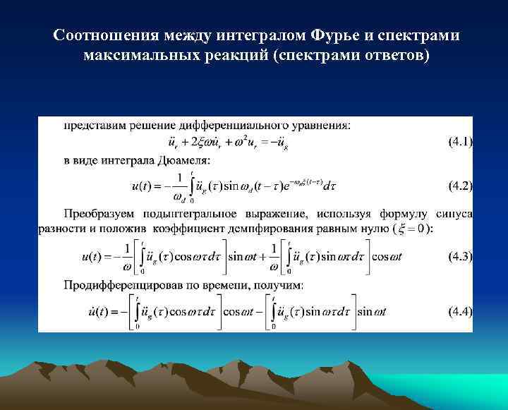Соотношения между интегралом Фурье и спектрами максимальных реакций (спектрами ответов) 