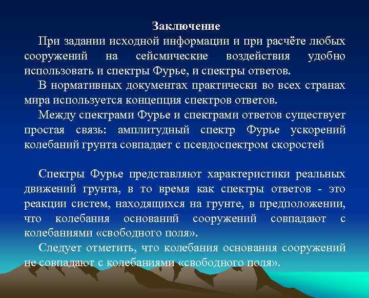 Заключение При задании исходной информации и при расчёте любых сооружений на сейсмические воздействия удобно