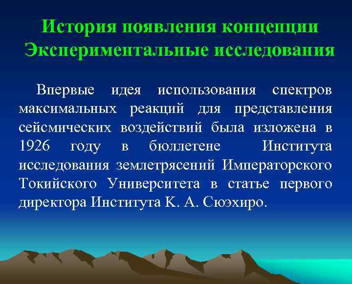 История появления концепции Экспериментальные исследования Впервые идея использования спектров максимальных реакций для представления сейсмических