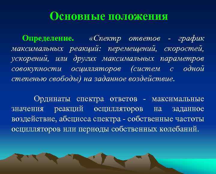 Основные положения Определение. «Спектр ответов - график максимальных реакций: перемещений, скоростей, ускорений, или других