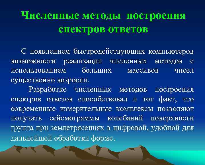Численные методы построения спектров ответов С появлением быстродействующих компьютеров возможности реализации численных методов с