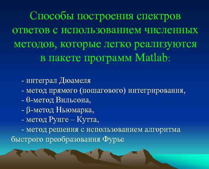 Способы построения спектров ответов с использованием численных методов, которые легко реализуются в пакете программ