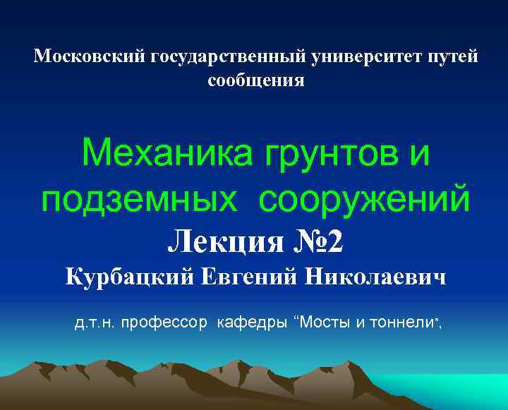 Московский государственный университет путей сообщения Механика грунтов и подземных сооружений Лекция № 2 Курбацкий