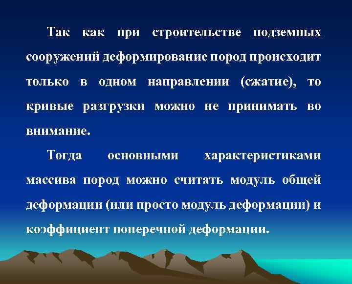 Так как при строительстве подземных сооружений деформирование пород происходит только в одном направлении (сжатие),