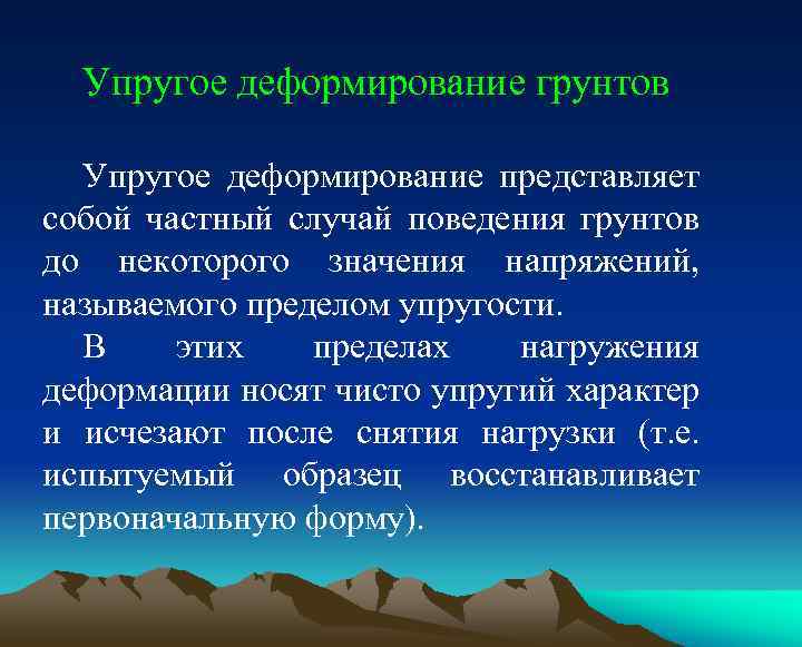 Упругое деформирование грунтов Упругое деформирование представляет собой частный случай поведения грунтов до некоторого значения