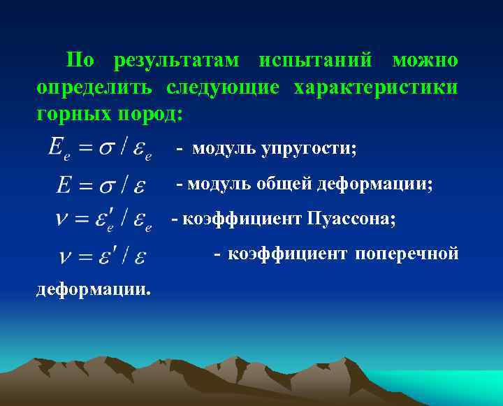 По результатам испытаний можно определить следующие характеристики горных пород: - модуль упругости; - модуль
