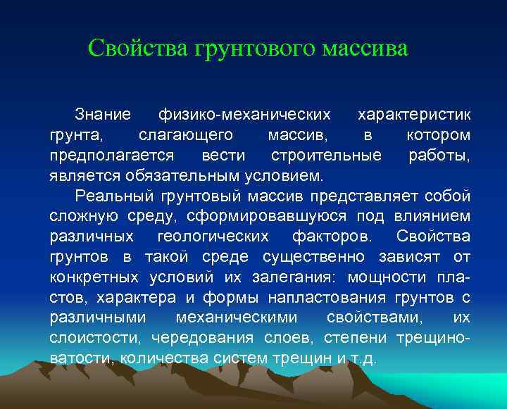 Свойства грунтового массива Знание физико-механических характеристик грунта, слагающего массив, в котором предполагается вести строительные