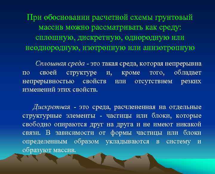 При обосновании расчетной схемы грунтовый массив можно рассматривать как среду: сплошную, дискретную, однородную или