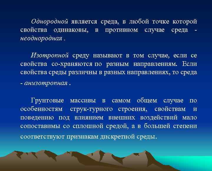  Однородной является среда, в любой точке которой свойства одинаковы, в противном случае среда