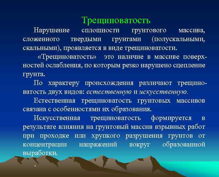  Трещиноватость Нарушение сплошности грунтового массива, сложенного твердыми грунтами (полускальными, скальными), проявляется в виде