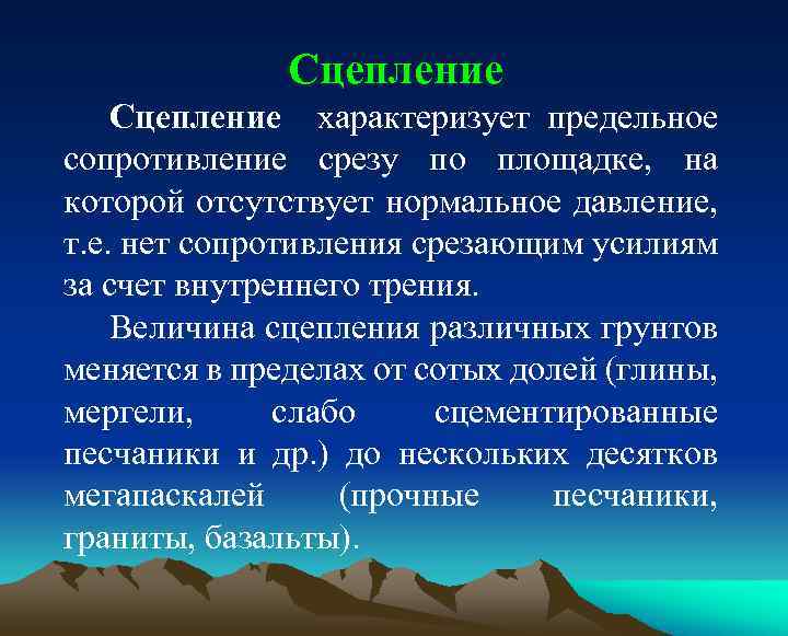 Сцепление характеризует предельное сопротивление срезу по площадке, на которой отсутствует нормальное давление, т. е.