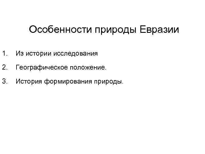 Особенности природы Евразии 1. Из истории исследования 2. Географическое положение. 3. История формирования природы.