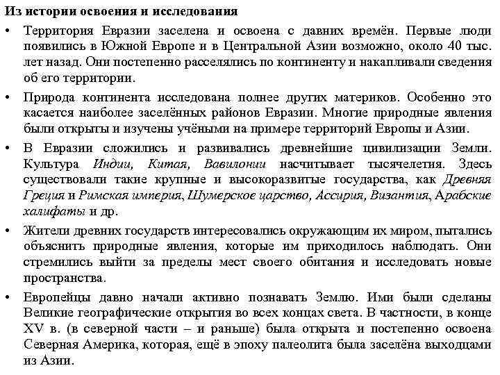 Из истории освоения и исследования • Территория Евразии заселена и освоена с давних времён.