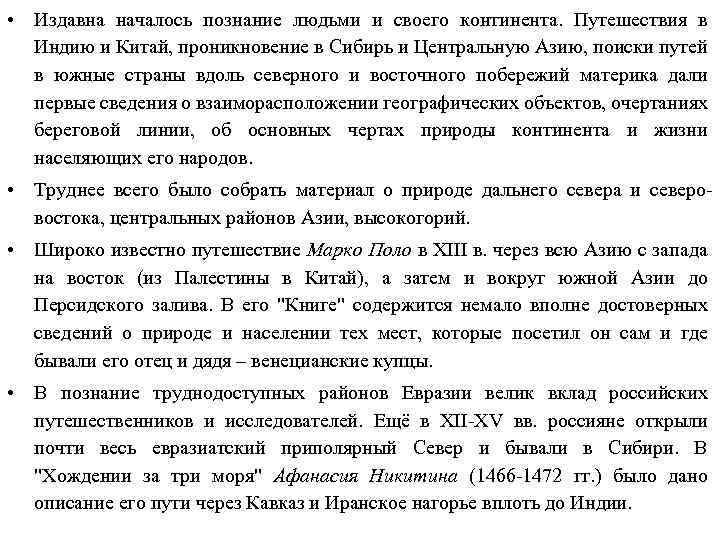  • Издавна началось познание людьми и своего континента. Путешествия в Индию и Китай,