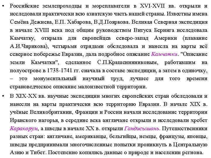  • Российские землепроходцы и мореплаватели в XVI-XVII вв. открыли и исследовали практически всю