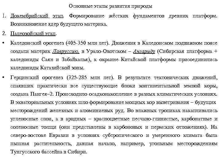 Основные этапы развития природы 1. Докембрийский этап. Формирование жёстких фундаментов древних платформ. Возникновение ядер