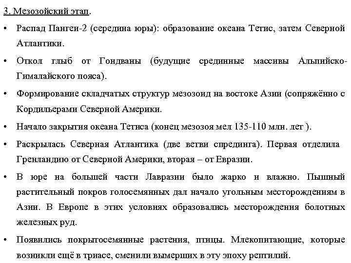 3. Мезозойский этап. • Распад Пангеи-2 (середина юры): образование океана Тетис, затем Северной Атлантики.