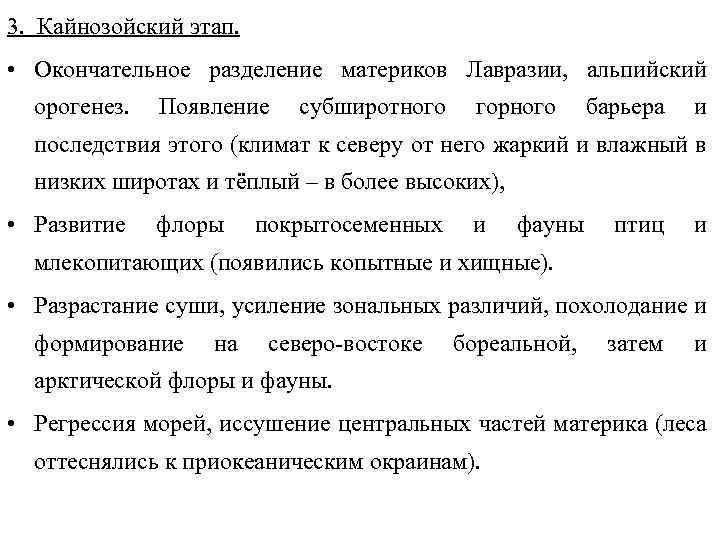 3. Кайнозойский этап. • Окончательное разделение материков Лавразии, альпийский орогенез. Появление субширотного горного барьера