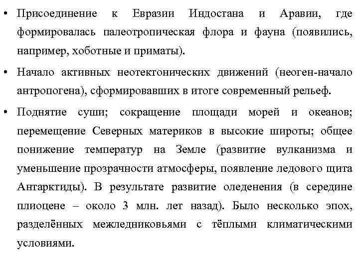  • Присоединение к Евразии Индостана и Аравии, где формировалась палеотропическая флора и фауна