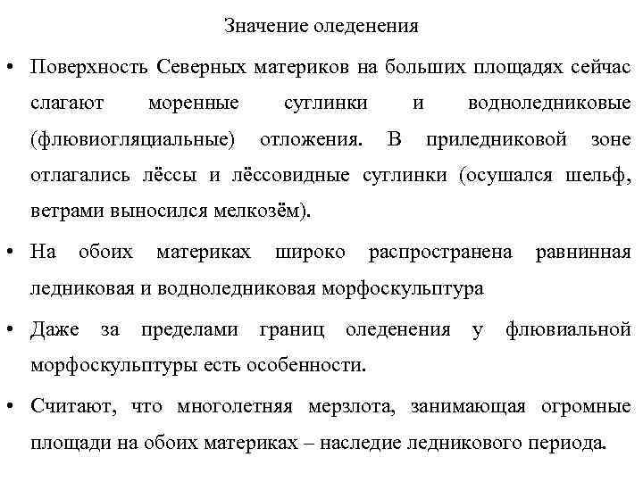 Значение оледенения • Поверхность Северных материков на больших площадях сейчас слагают моренные суглинки (флювиогляциальные)