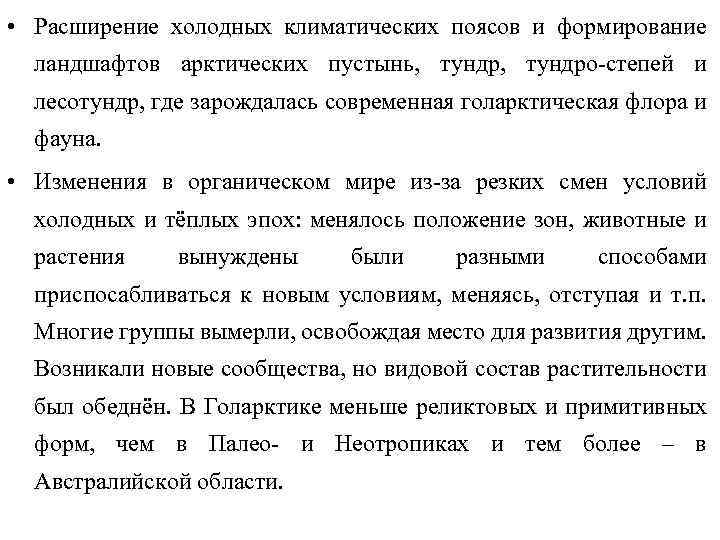  • Расширение холодных климатических поясов и формирование ландшафтов арктических пустынь, тундро-степей и лесотундр,