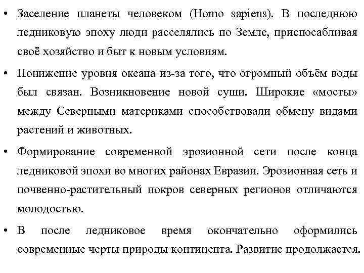  • Заселение планеты человеком (Homo sapiens). В последнюю ледниковую эпоху люди расселялись по